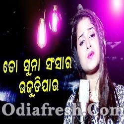 To Suna Sanshara Ujudijau (Amrita Nayak) Odia Sad Song